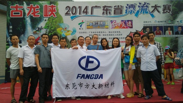 方大東莞新材料舉辦“激情夏日 勇闖激流”六月員工生日活動