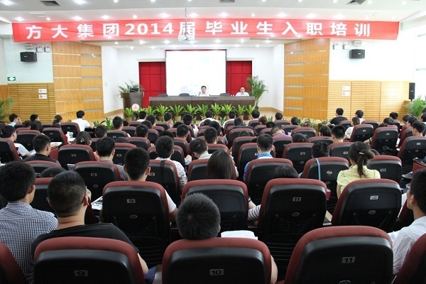方大集團(tuán)舉辦2014屆畢業(yè)生入職培訓(xùn)活動