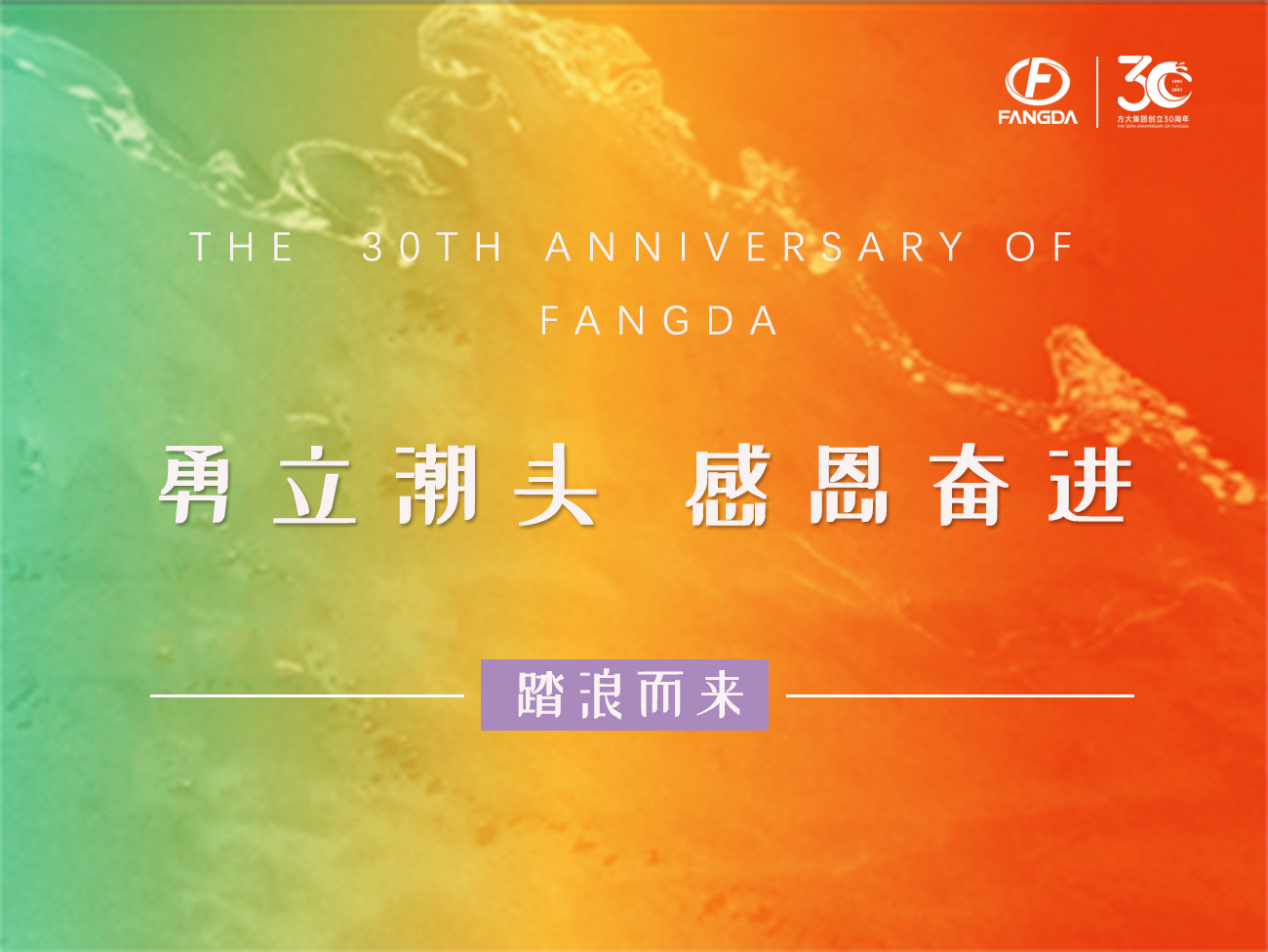 方大的30年 | 勇立潮頭，感恩奮進