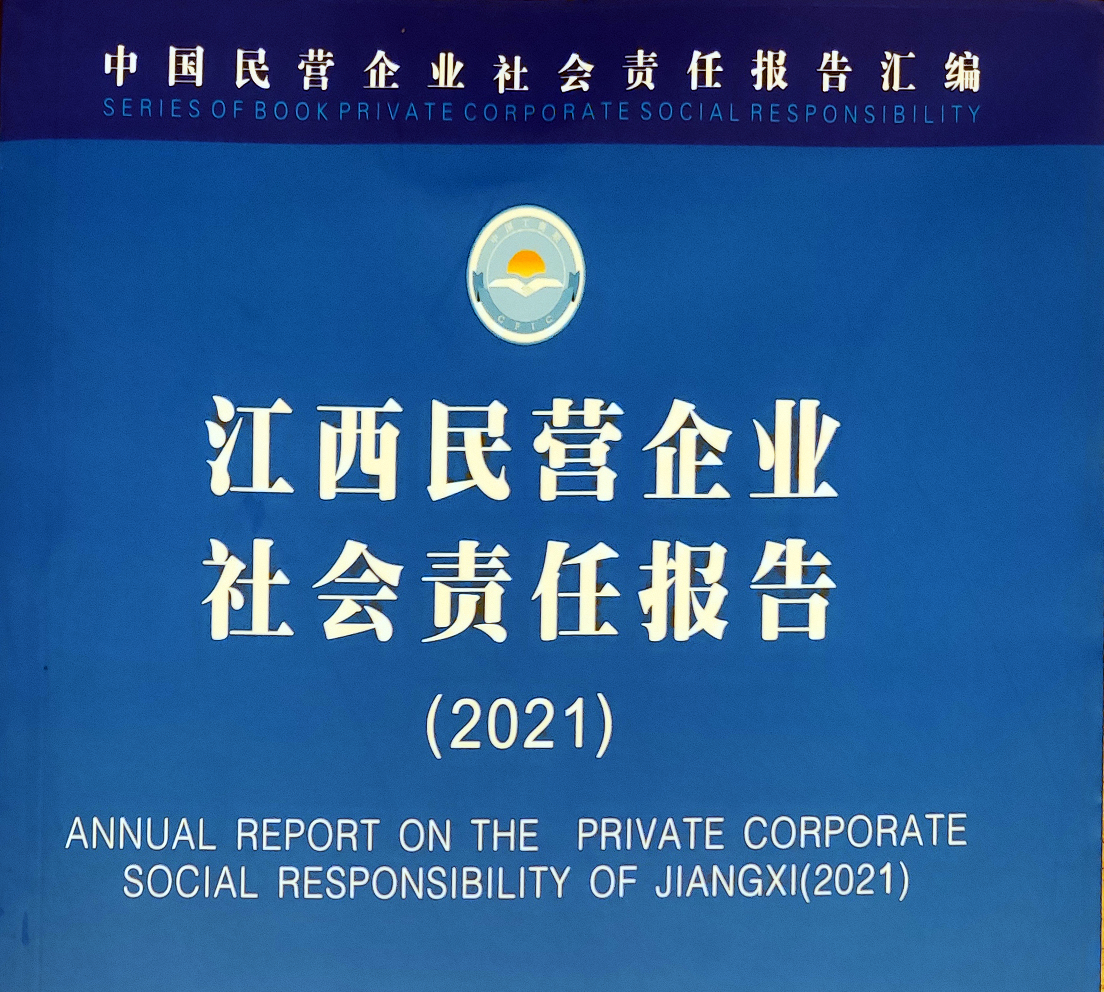 方大集團成功入選“江西省民營企業(yè)社會責(zé)任優(yōu)秀案例（2021）