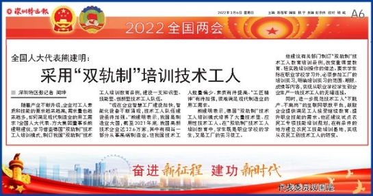 3月6日，深圳特區(qū)報刊發(fā)全國人大代表、方大集團董事長熊建明兩會報道《全國人大代表熊建明：采用“雙軌制”培訓(xùn)技術(shù)工人》