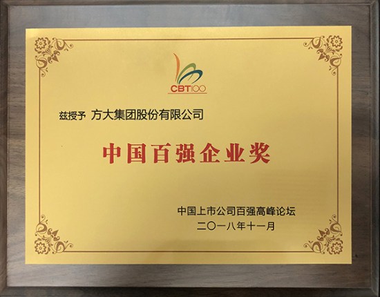 方大集團(tuán)榮獲“中國百強(qiáng)企業(yè)獎”