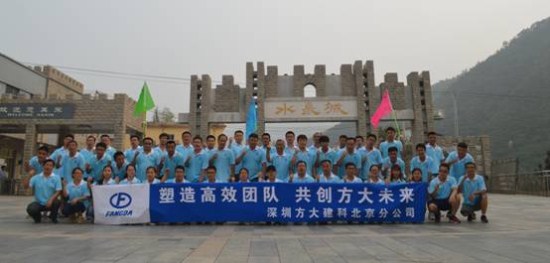 建科集團北京分公司舉辦“塑造高效團隊，共創(chuàng)方大未來”戶外拓展活動
