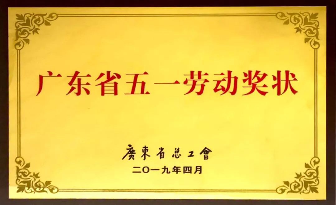 廣東省五一勞動獎(jiǎng)狀