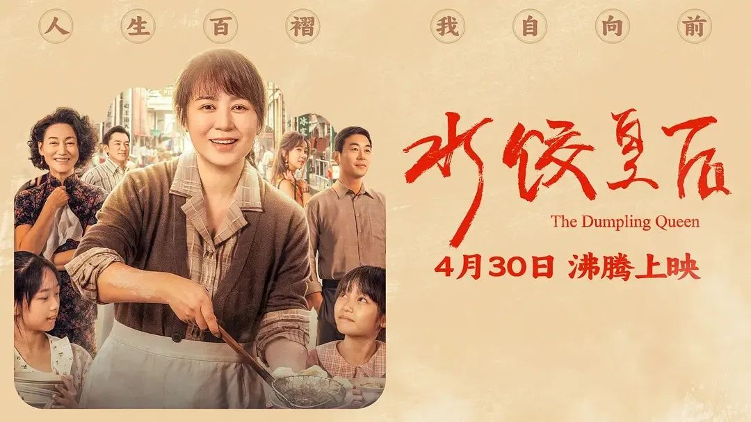《水餃皇后》主創團隊今日空降深圳方大城！劉偉強、馬麗將攜團隊現身方大城影院